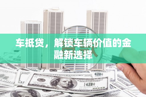 里港车抵贷，解锁车辆价值的金融新选择