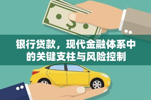 里港银行贷款，现代金融体系中的关键支柱与风险控制