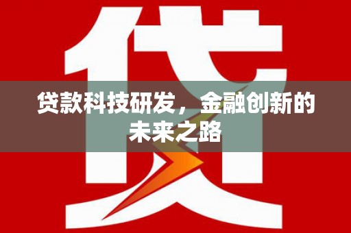 里港贷款科技研发，金融创新的未来之路