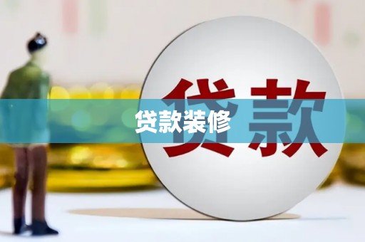 里港贷款装修