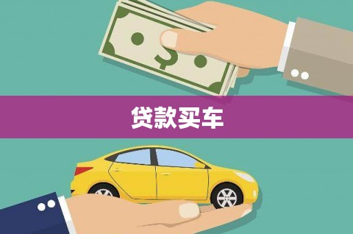 里港贷款买车