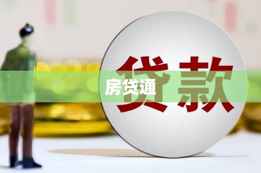 里港房贷通