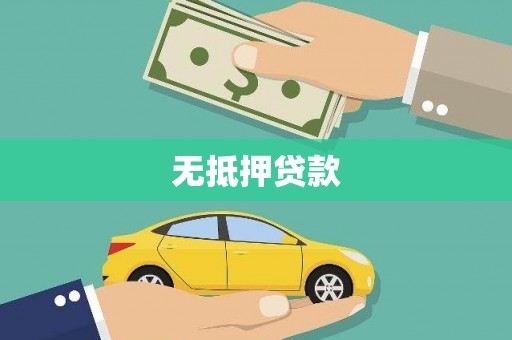 里港无抵押贷款
