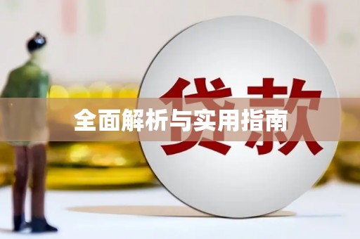 里港全面解析与实用指南