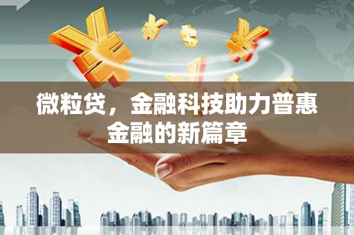 里港微粒贷，金融科技助力普惠金融的新篇章