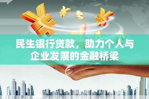 里港民生银行贷款，助力个人与企业发展的金融桥梁