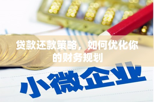 里港贷款还款策略，如何优化你的财务规划