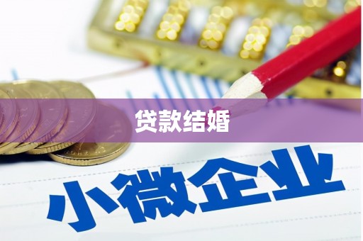 里港贷款结婚