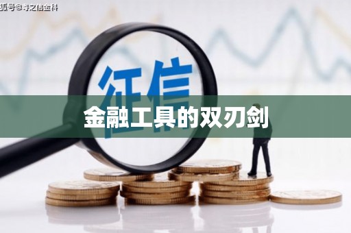 里港金融工具的双刃剑