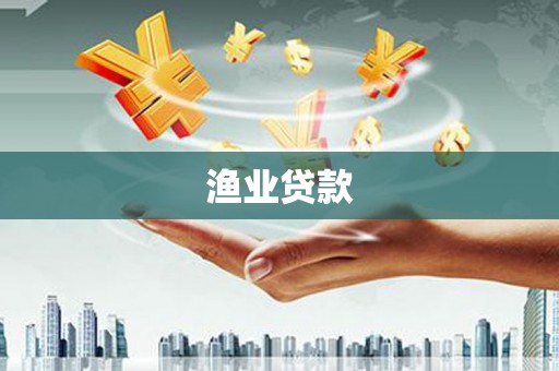里港渔业贷款