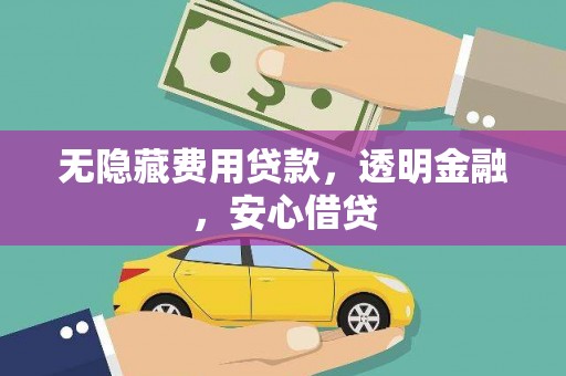 里港无隐藏费用贷款，透明金融，安心借贷