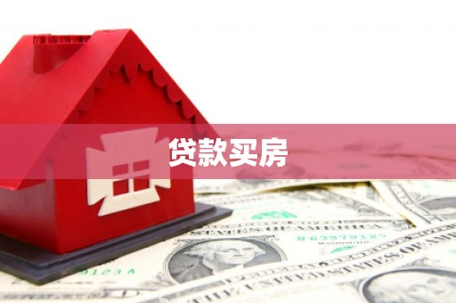 里港贷款买房