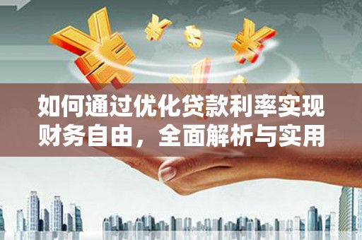 里港如何通过优化贷款利率实现财务自由，全面解析与实用策略