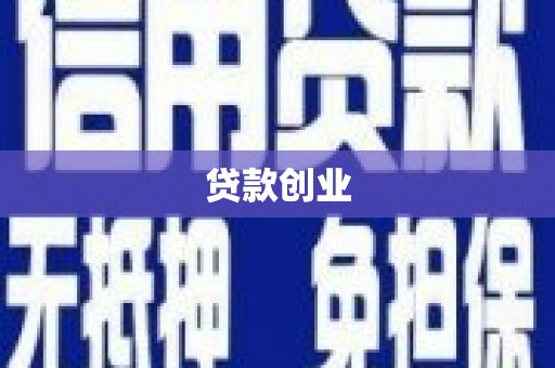 里港贷款创业