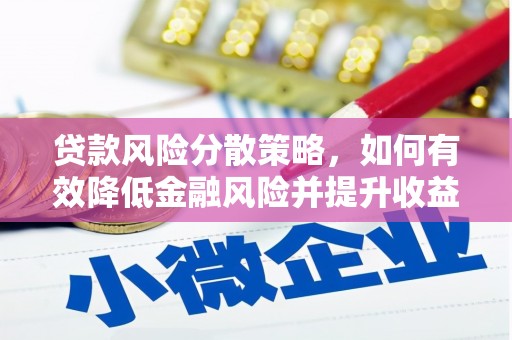 里港贷款风险分散策略，如何有效降低金融风险并提升收益