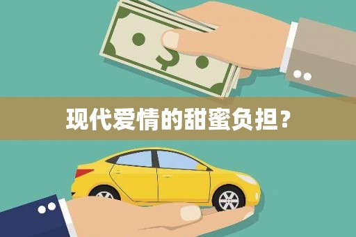 里港现代爱情的甜蜜负担？