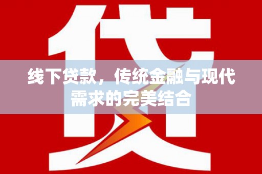 里港线下贷款，传统金融与现代需求的完美结合