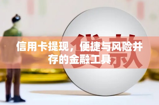里港信用卡提现，便捷与风险并存的金融工具