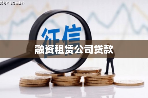 里港融资租赁公司贷款