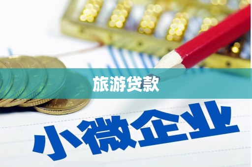 里港旅游贷款