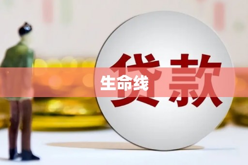 里港生命线