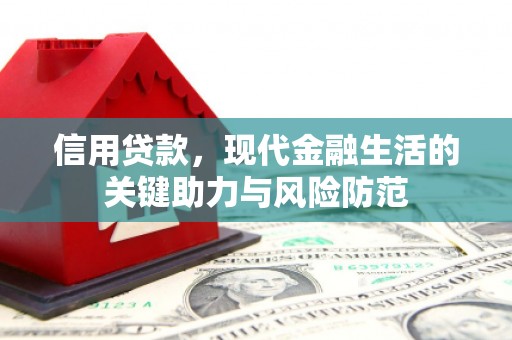 里港信用贷款，现代金融生活的关键助力与风险防范