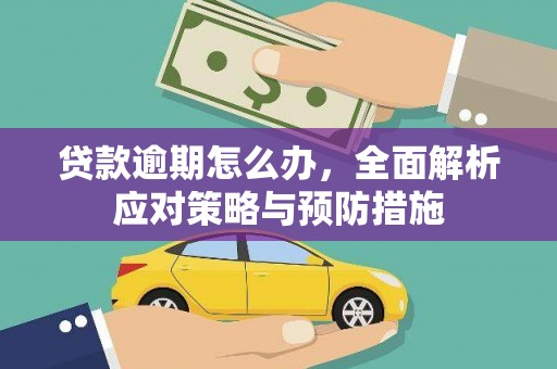 里港贷款逾期怎么办，全面解析应对策略与预防措施