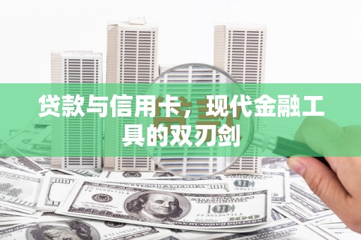 里港贷款与信用卡，现代金融工具的双刃剑
