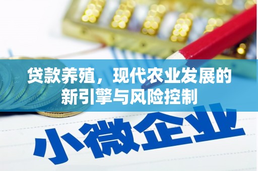 里港贷款养殖，现代农业发展的新引擎与风险控制