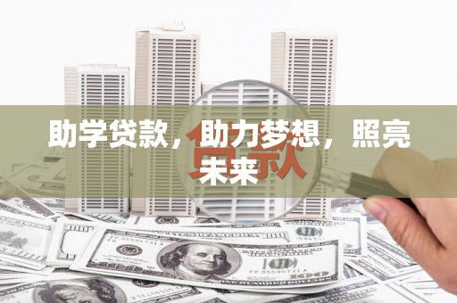 里港助学贷款，助力梦想，照亮未来