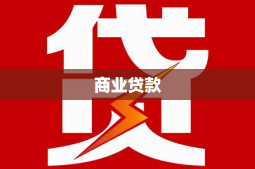 里港商业贷款