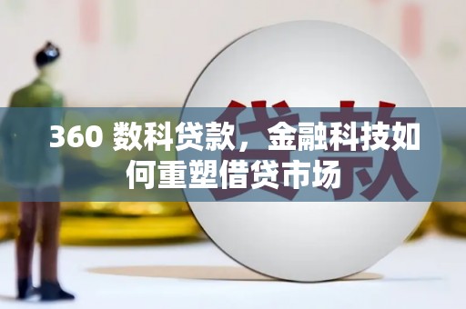 里港360 数科贷款，金融科技如何重塑借贷市场