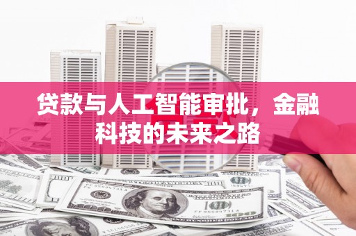 里港贷款与人工智能审批，金融科技的未来之路