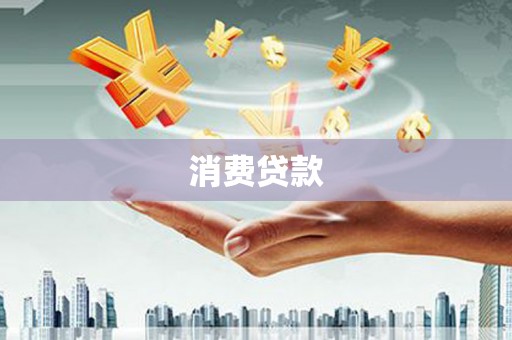里港消费贷款
