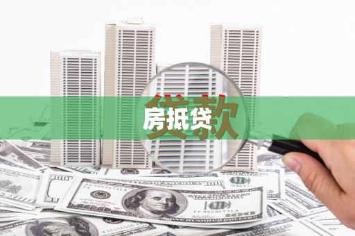 里港房抵贷