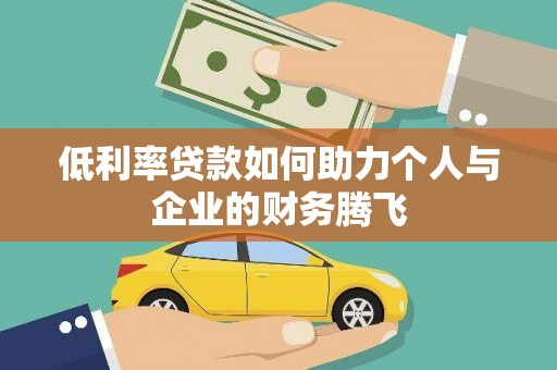 里港低利率贷款如何助力个人与企业的财务腾飞