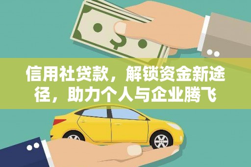 里港信用社贷款，解锁资金新途径，助力个人与企业腾飞