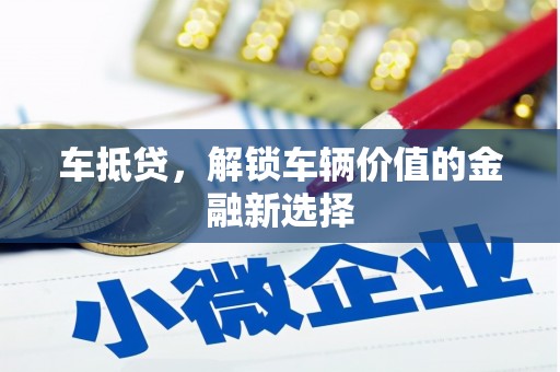 里港车抵贷，解锁车辆价值的金融新选择