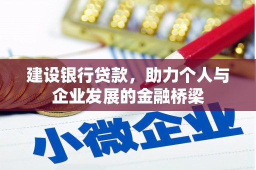 里港建设银行贷款，助力个人与企业发展的金融桥梁