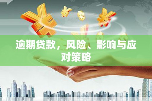 里港逾期贷款，风险、影响与应对策略