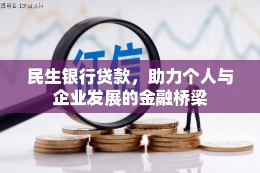 里港民生银行贷款，助力个人与企业发展的金融桥梁