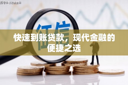 里港快速到账贷款，现代金融的便捷之选