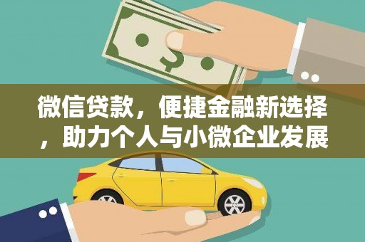 里港微信贷款，便捷金融新选择，助力个人与小微企业发展