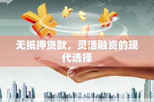 里港无抵押贷款，灵活融资的现代选择