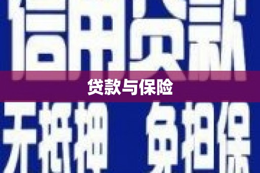 里港贷款与保险