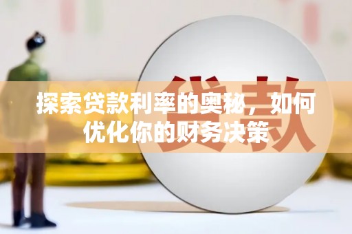 里港探索贷款利率的奥秘，如何优化你的财务决策