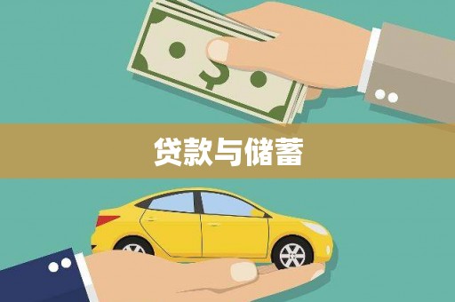 里港贷款与储蓄