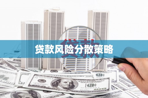 里港贷款风险分散策略
