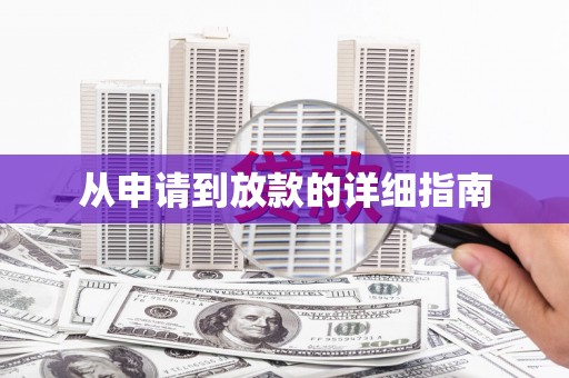 里港从申请到放款的详细指南