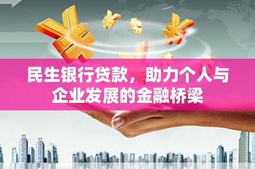 里港民生银行贷款，助力个人与企业发展的金融桥梁